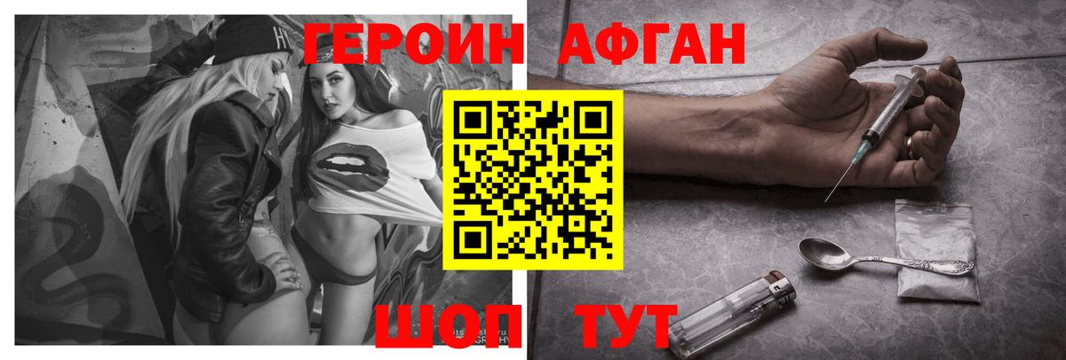 Героин Афган Унеча